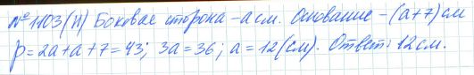 Ответ к задаче № 1103 (н) - Рабочая тетрадь Макарычев Ю.Н., Миндюк Н.Г., Нешков К.И., гдз по алгебре 7 класс